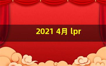 2021 4月 lpr